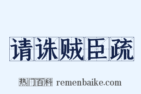 请诛贼臣疏是什么意思的图片